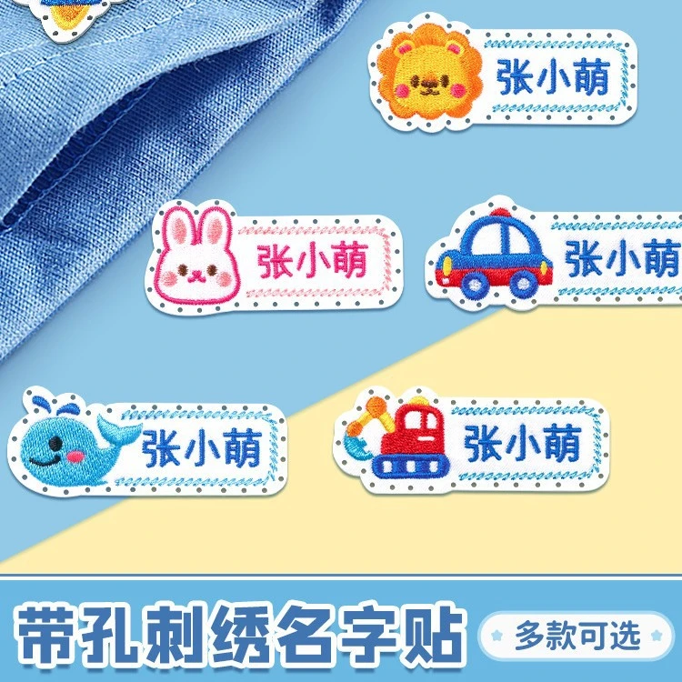 中性儿童名字贴缝制款防水可缝姓名贴布刺绣幼儿园校服入学用品