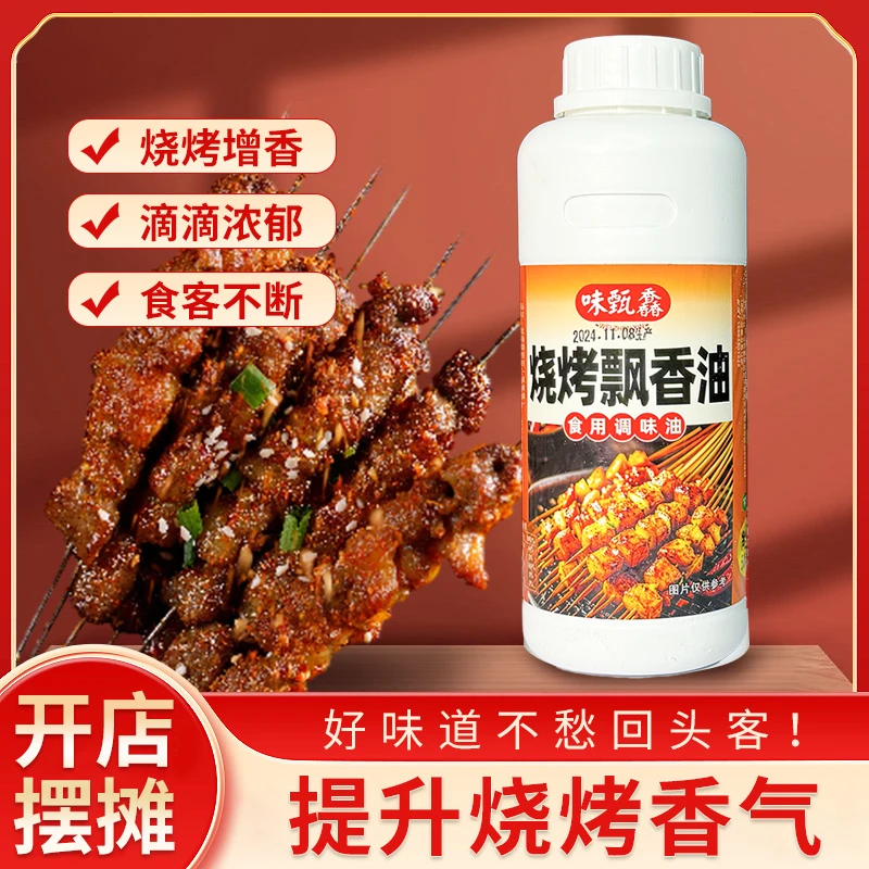 味甄馫烧烤飘香油烧烤烤肉刷油铁板鱿鱼面筋炸串商用飘香十里