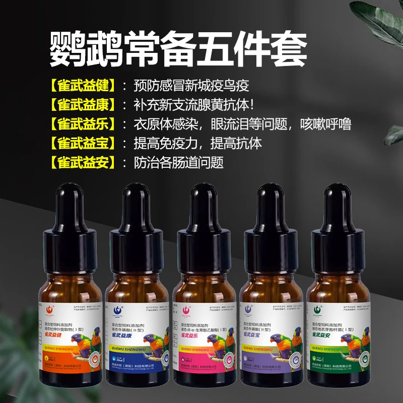 雀武五件套餐鹦鹉用品感冒拉稀水便驱虫喷雾养鸟必备用品小鸟宠物