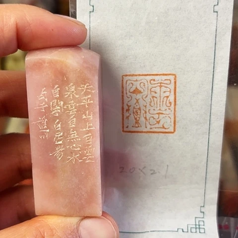 青田石印石篆刻作品