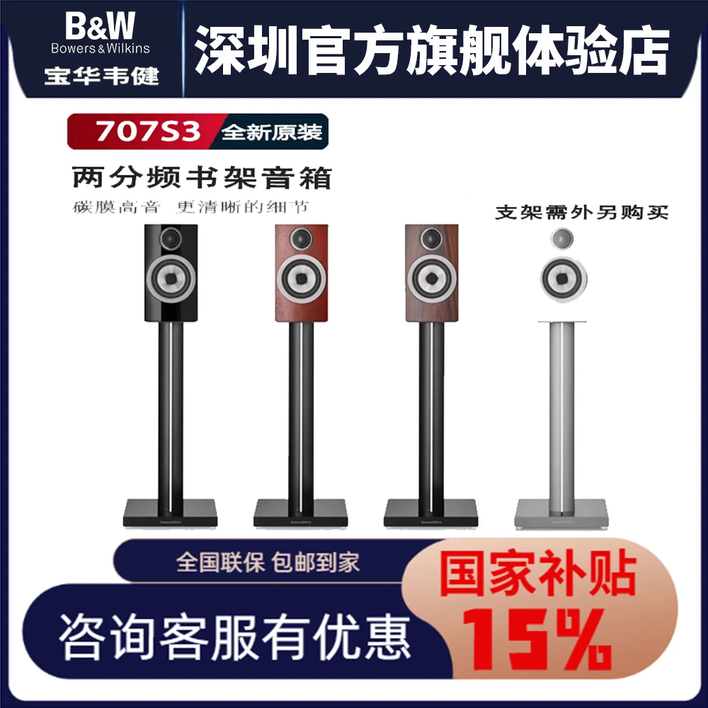 B&W/宝华韦健707 S3家用发烧级HiFi书架音箱