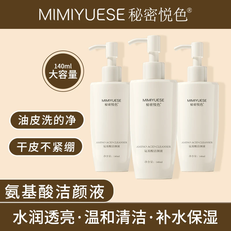 氨基酸洁颜液温和清洁清爽不紧绷卸妆洁面二合一护肤洁肤