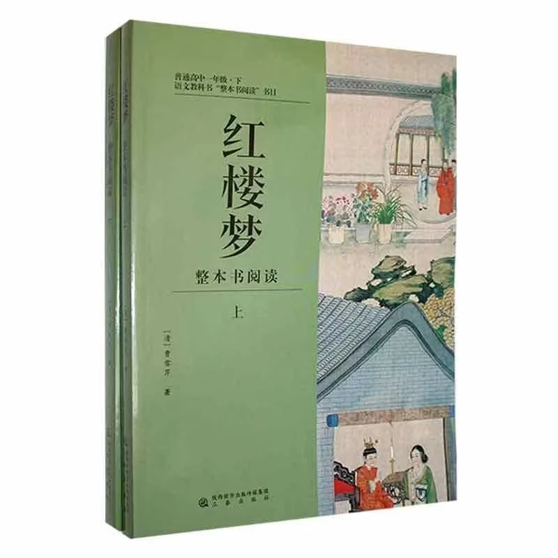 红楼梦整本书阅读 塑封全新