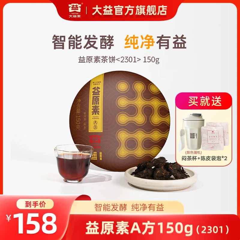 大益益原素A方普洱熟茶150g/饼茶（2301）第三代智能发酵菌香官方仓