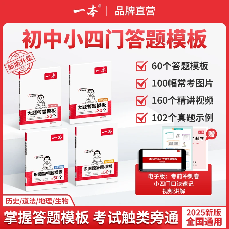 一本【小四门答题模板】初中史地政生视频考前冲刺卷口诀速记