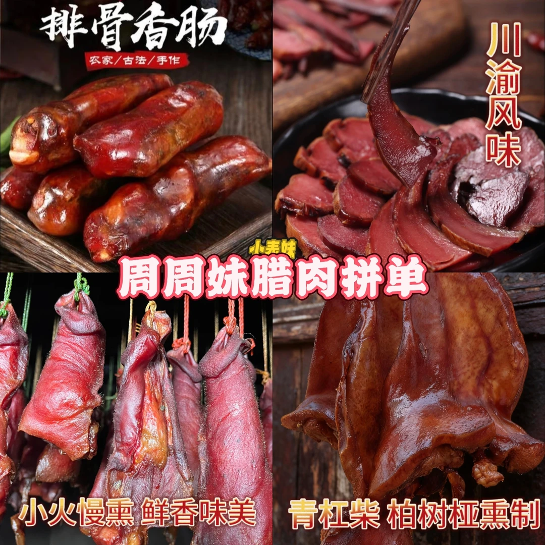 【合单链接 现场称重 】周周妹柴火烟熏腊肉 各种腊味组合