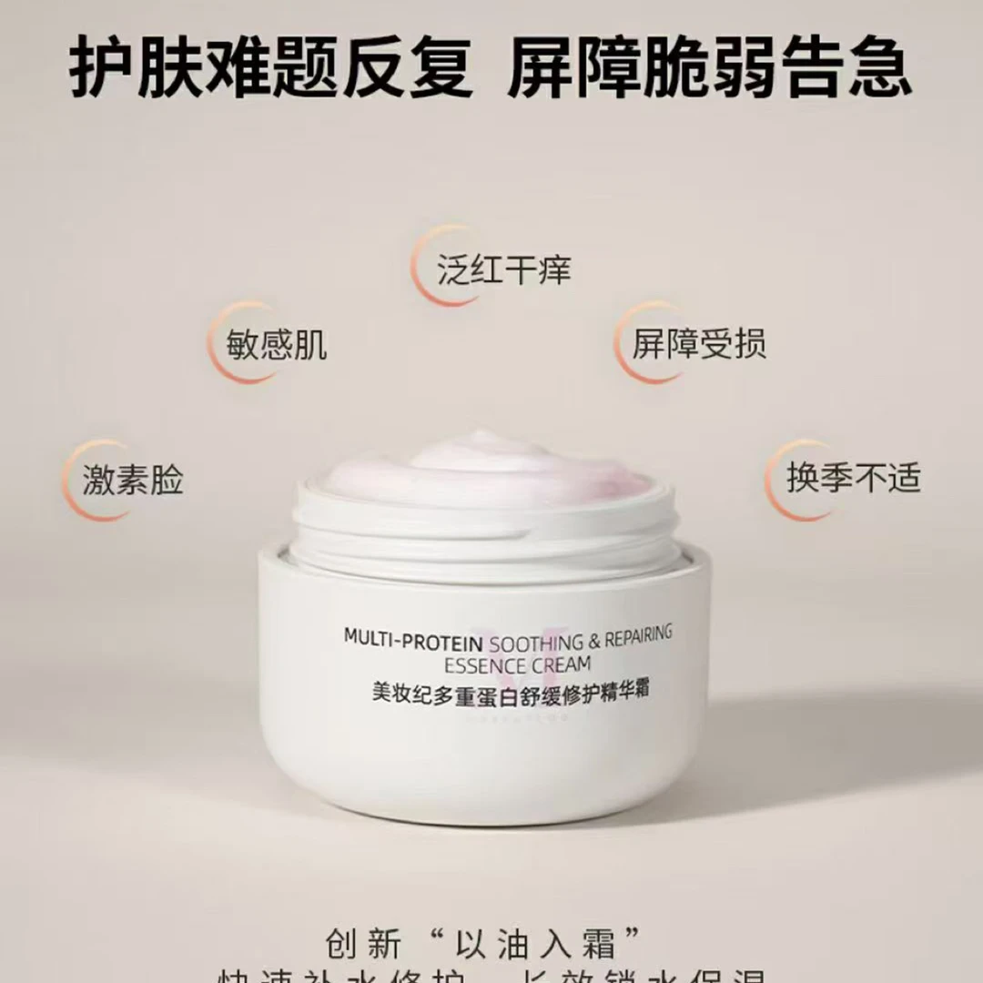美妆纪多重蛋白舒缓修护精华霜