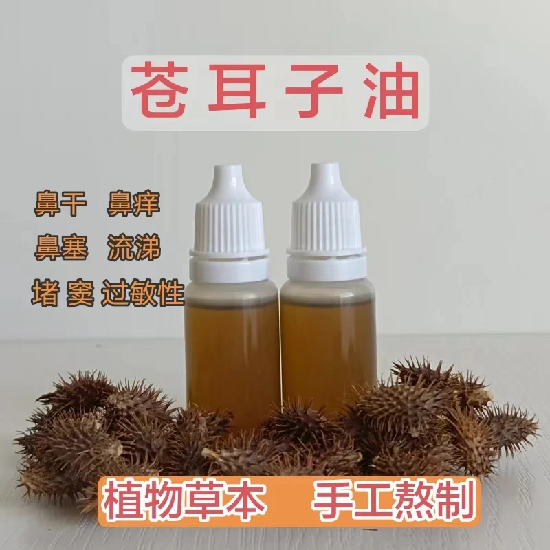 【手工熬制】苍耳子滴鼻油草本萃取古法熬制植物精油鼻子干痒堵鼻油