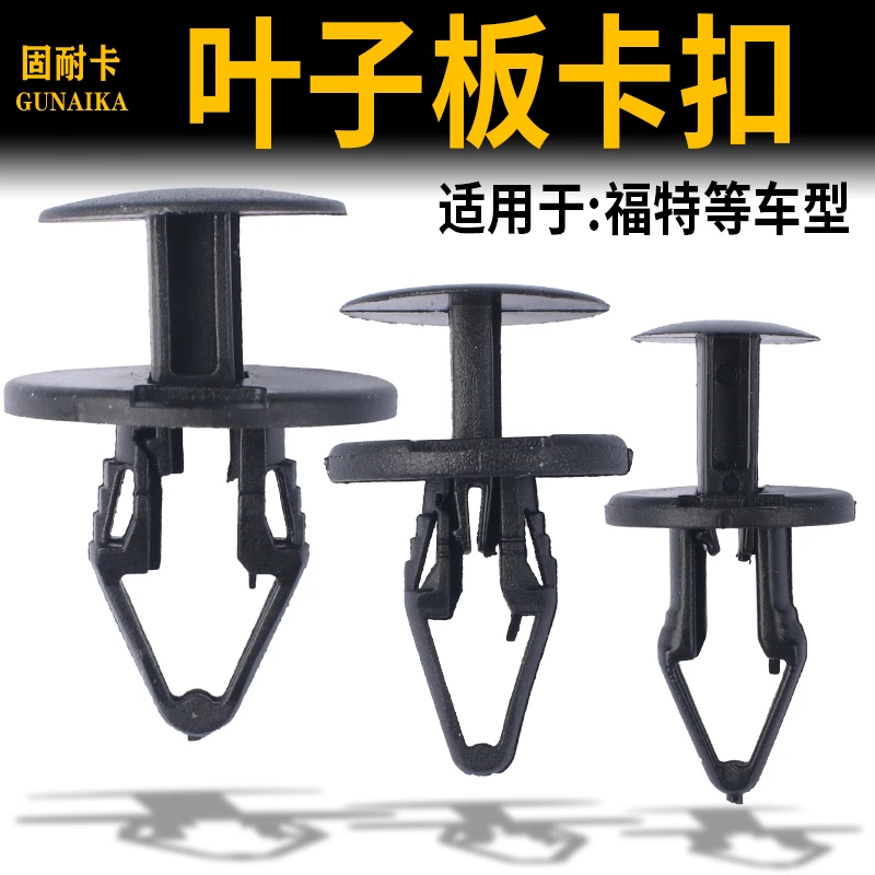 适配福特福克斯蒙迪欧嘉年华汽车保险杠卡扣叶子板挡泥板塑料卡子