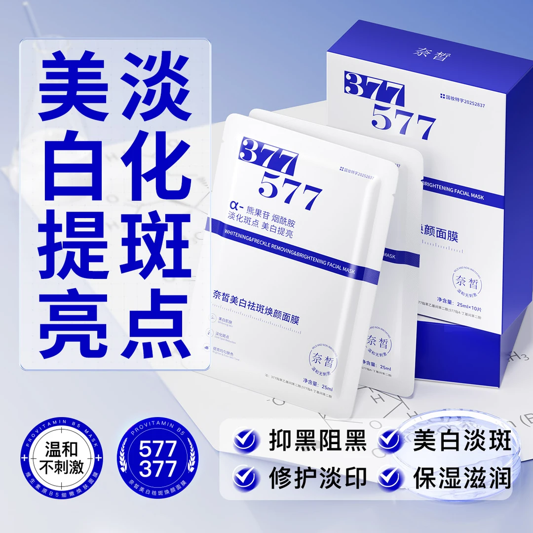 奈皙 377美白祛斑面膜温和不刺激补水保湿烟酰胺修护滋润细嫩通用