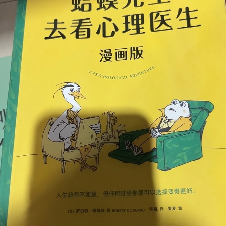 蛤蟆先生去看心理医生