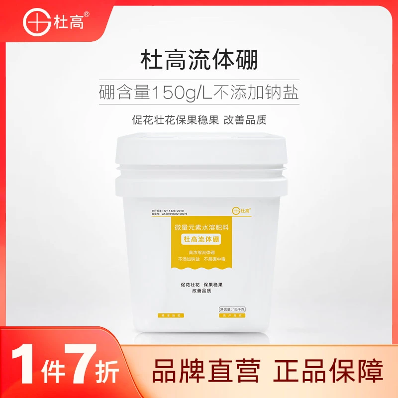 杜高流体硼叶面肥微量元素水溶肥料保花保果柑橘葡萄果树液体硼肥