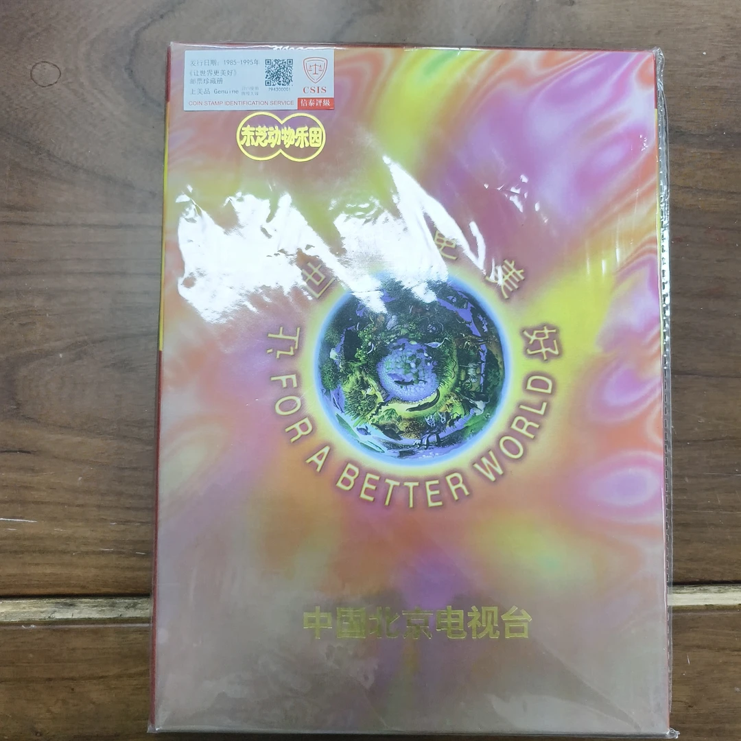 1985-1995年让世界更美好邮票珍藏册【信泰评级】上美品