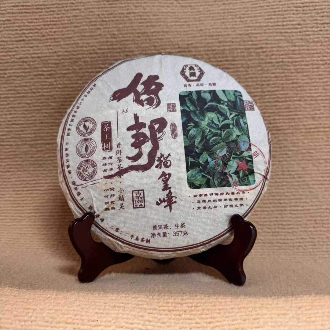 标的4：2022年倚邦古树茶
