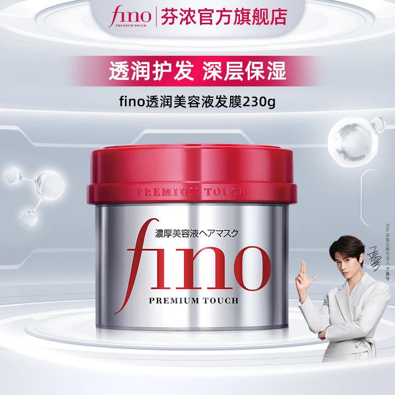 【达人专属】 fino透润美容液发膜组合装深层保湿改善毛躁柔顺