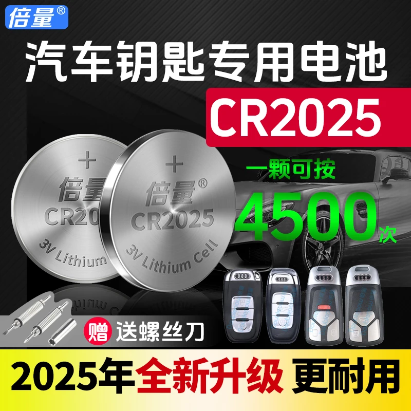 倍量CR2025汽车钥匙专用电池 3V锂电 大容量更耐用 保质期五年