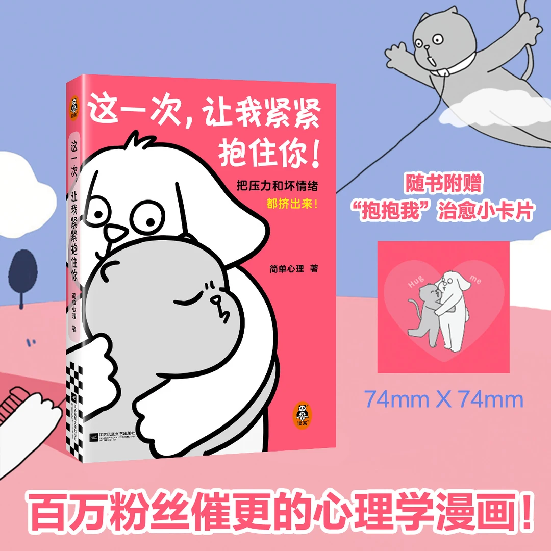 这一次，让我紧紧抱住你 百万粉丝催更的治愈系漫画 简单心理著