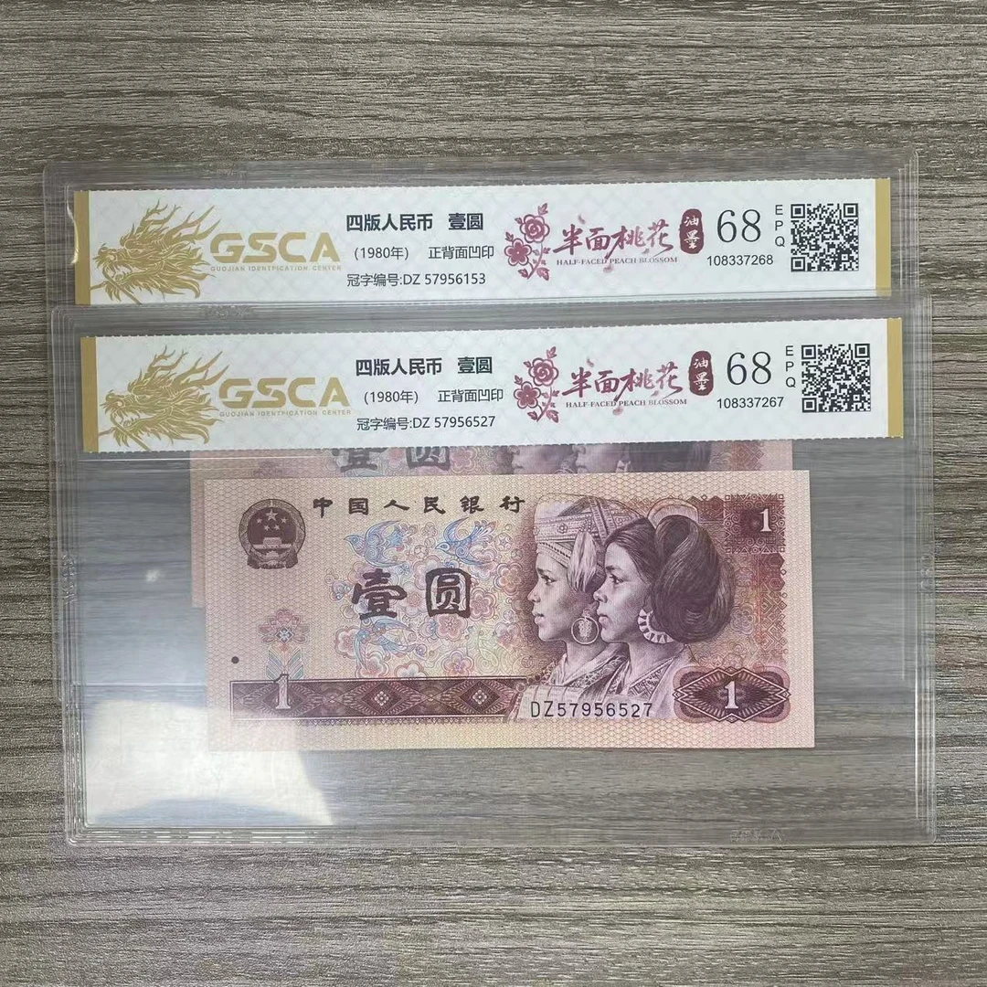 封装评级册 半面桃花 第四套人民币 两枚装 套装