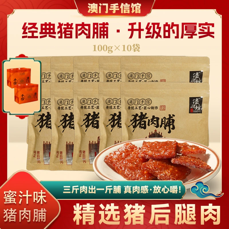 濠润坊澳门手信猪肉脯蜜汁味10袋装休闲食品猪肉干