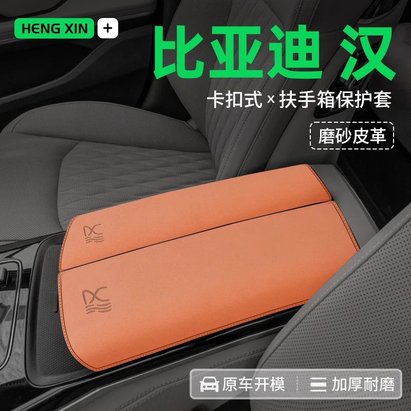 恒心专用于汉中央扶手箱保护皮革套内饰配件装饰改装