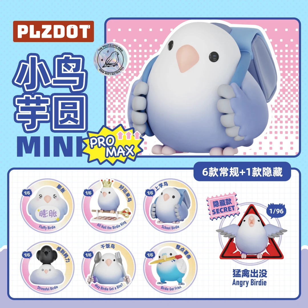PLZDOT官方文明小鸟芋圆MINI PRO MAX盲盒可爱手办潮玩摆件礼物