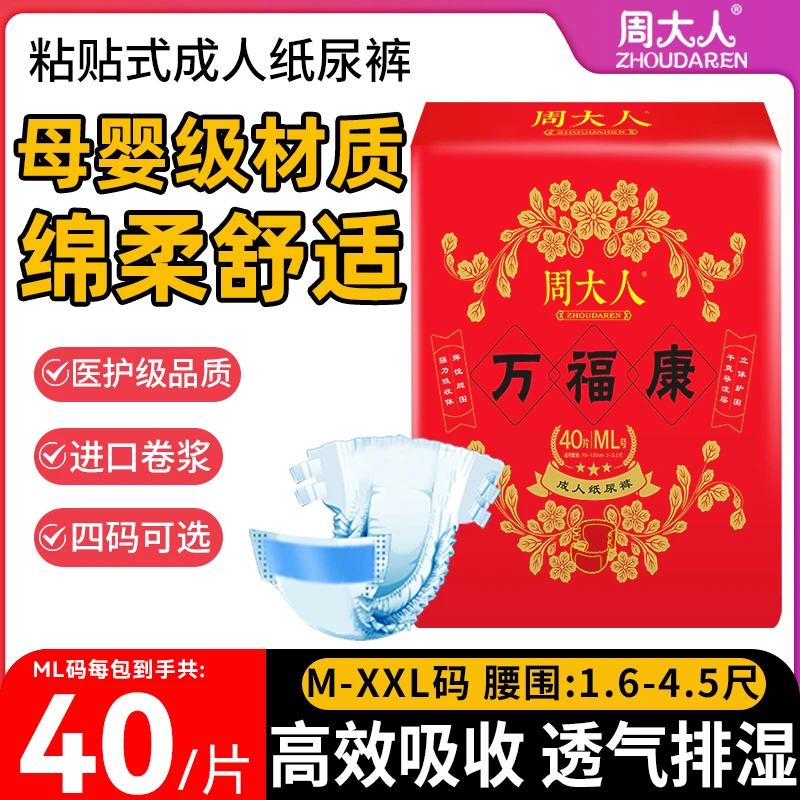 周大人成人纸尿裤ML中大男女失禁老人隔尿裤尿不湿老年人用万福康