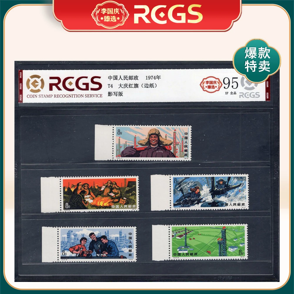 T4 大庆红旗（左边纸）邮票 李国庆臻选 Z95全品