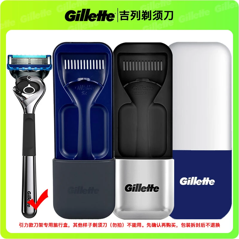 吉列致顺引力盒手动剃须刀磁力款刀架专用旅行盒套装【不含剃须刀】