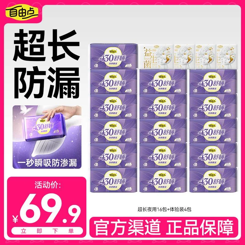 【优于新国标】自由点卫生巾棉柔超薄透气干爽防漏超长夜用款姨妈巾
