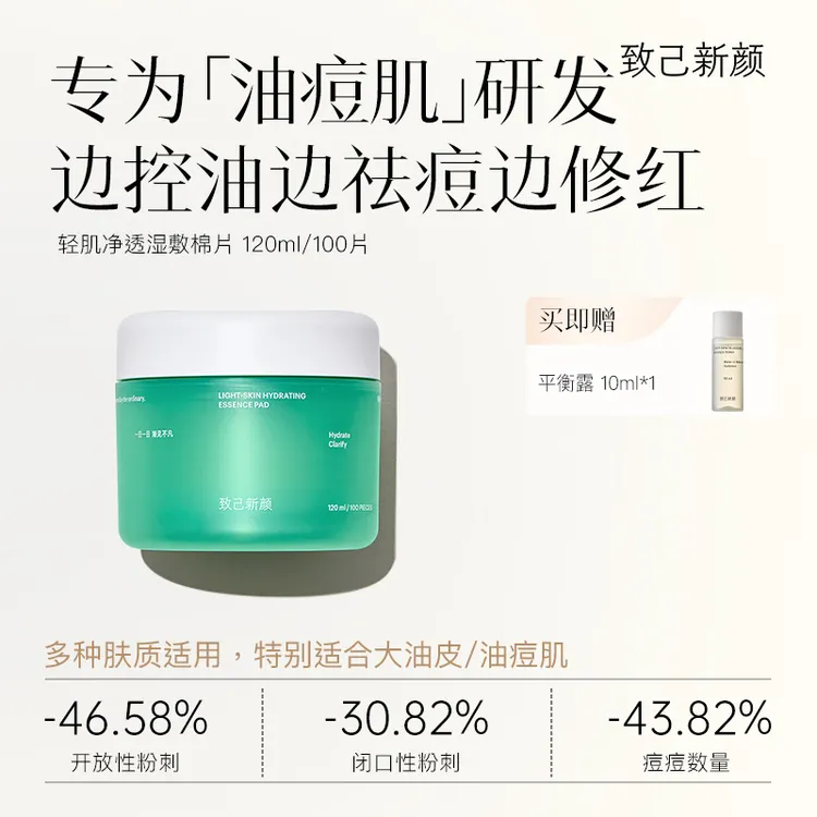 【致己新颜】轻肌净透湿敷棉片小绿罐控油舒缓保湿维稳官方正品