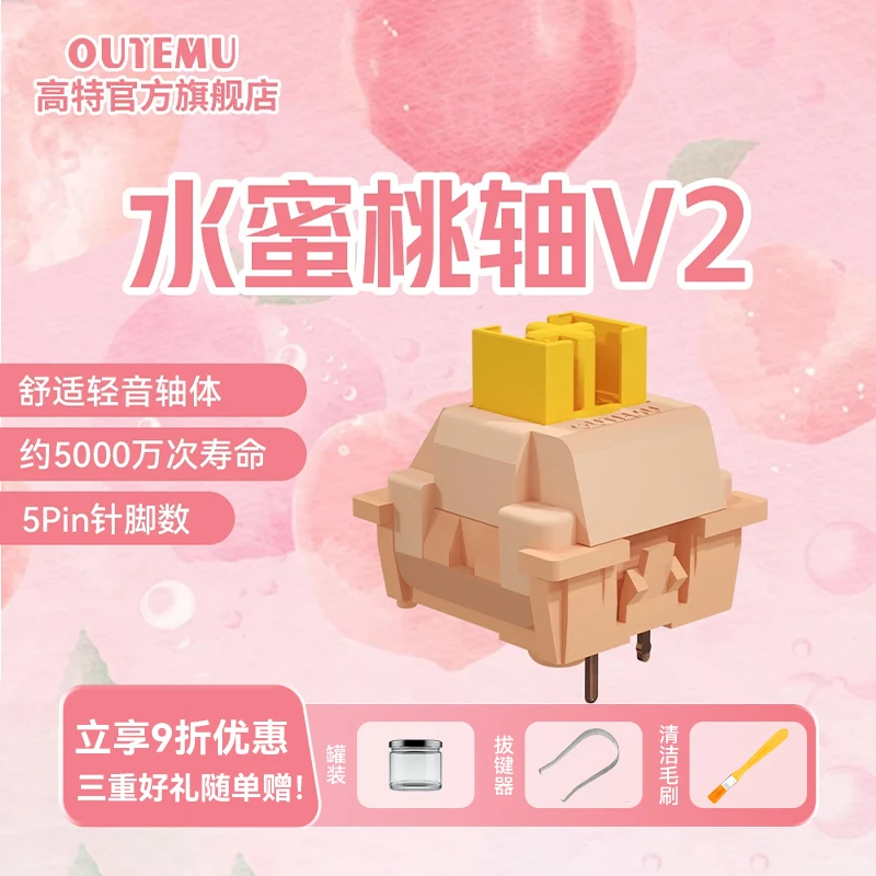 高特水蜜桃轴V2客制化机械键盘热插拔静音线性键盘开关轴多巴胺轴