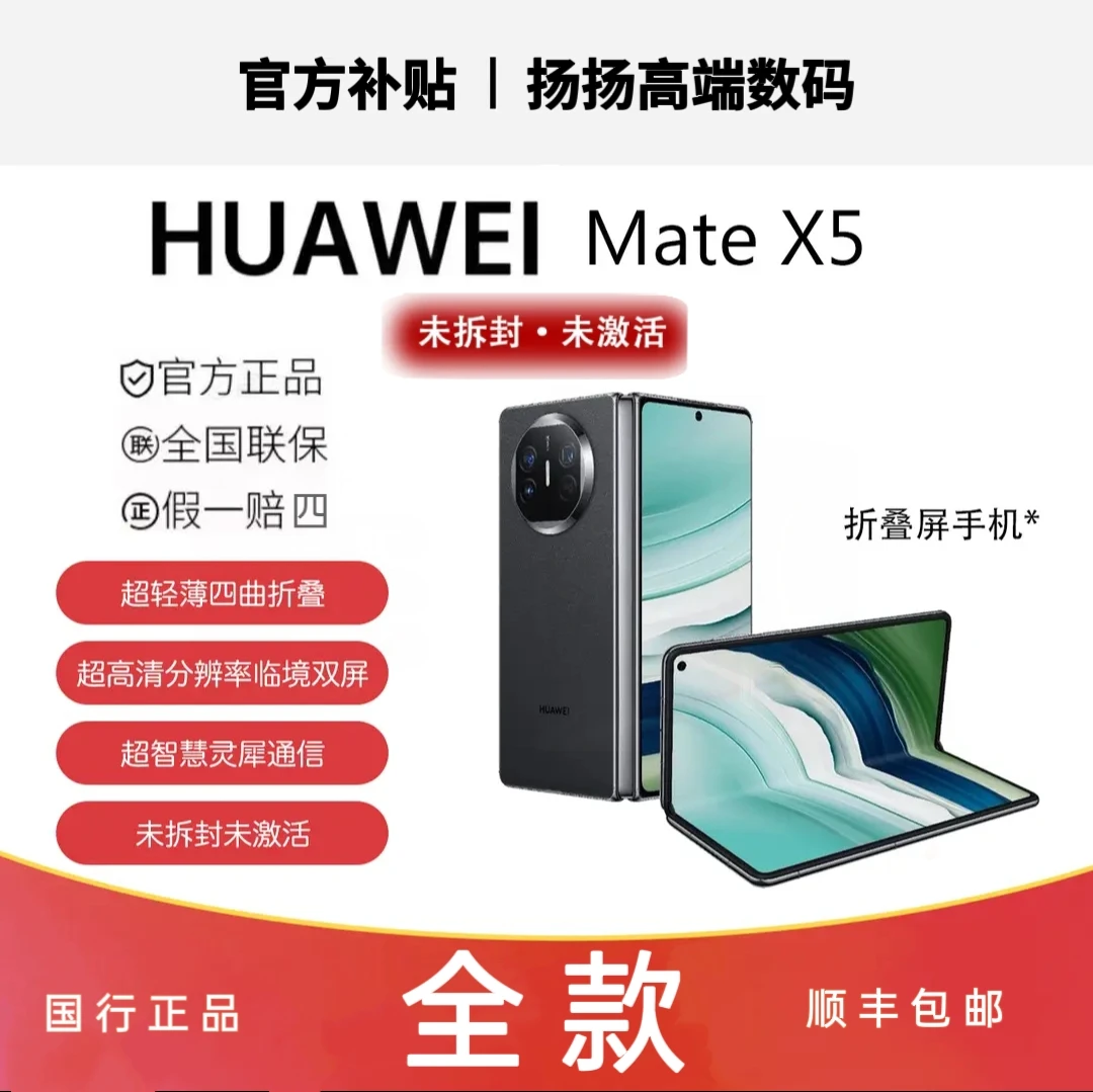 未拆封 Huawei/华为 华为MateX5折叠旗舰机双向北斗扬扬通讯小店