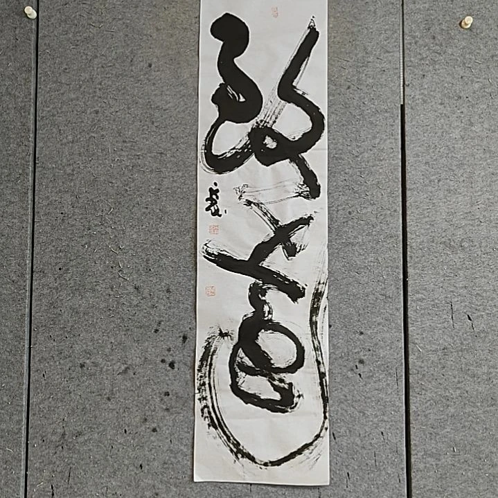 书法宋秉民。四尺对开。致远