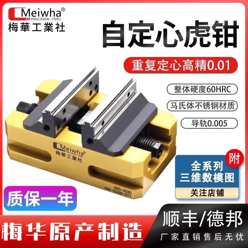 梅华自定心虎钳四五轴高精度加硬可换钳口不锈钢高精度0.01