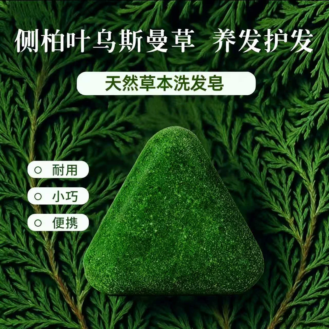 【官方正品】乌斯曼草侧柏叶植物草本养发护发洗发皂