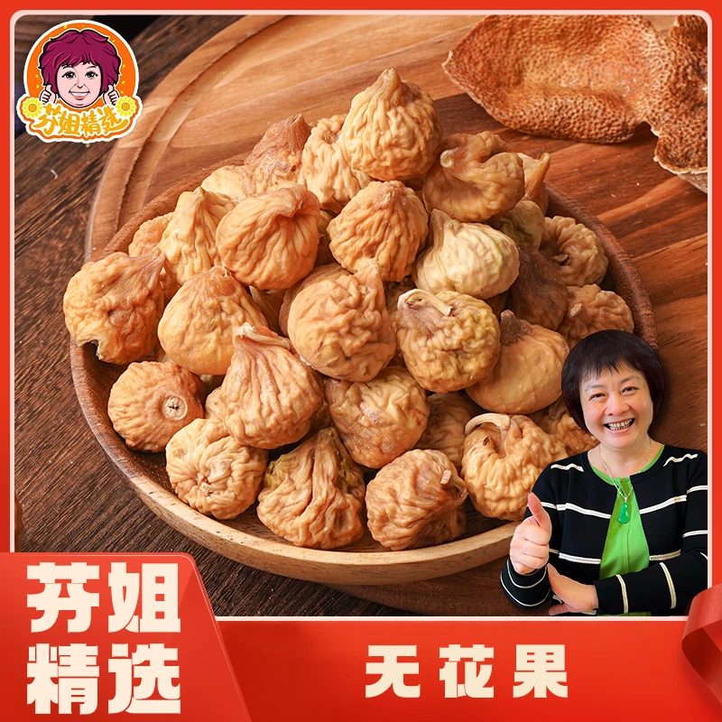 【芬姐精选】小无花果 原味袋装风干精选煲汤料（非桃胶）