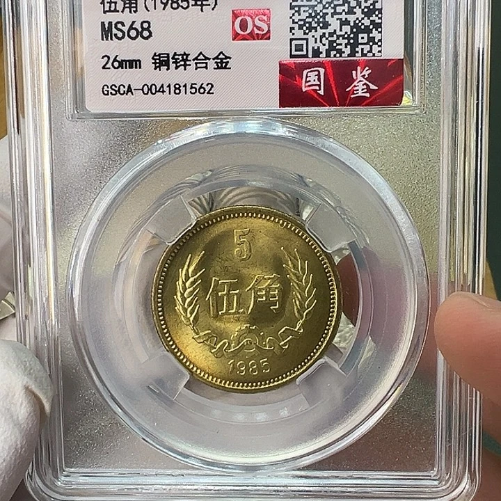 其他普通金属1985年5角一枚评级68分