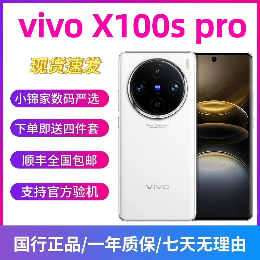 95新 vivo X100s Pro 天玑9300+ 蔡司影像 超级长焦 5G 旗舰手机