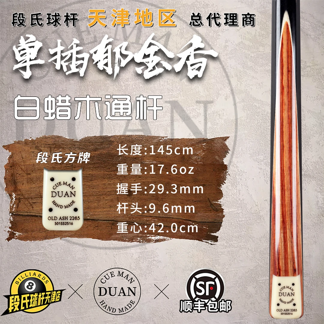 段氏方牌台球杆限量编号2265单插郁金香段吉军中式斯诺克小头通杆