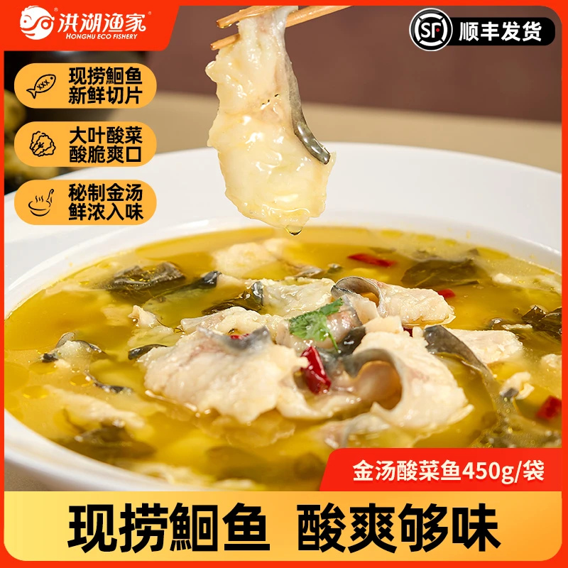 洪湖渔家金汤酸菜鱼450g 无细刺鮰鱼鱼片火锅新鲜聚餐美食