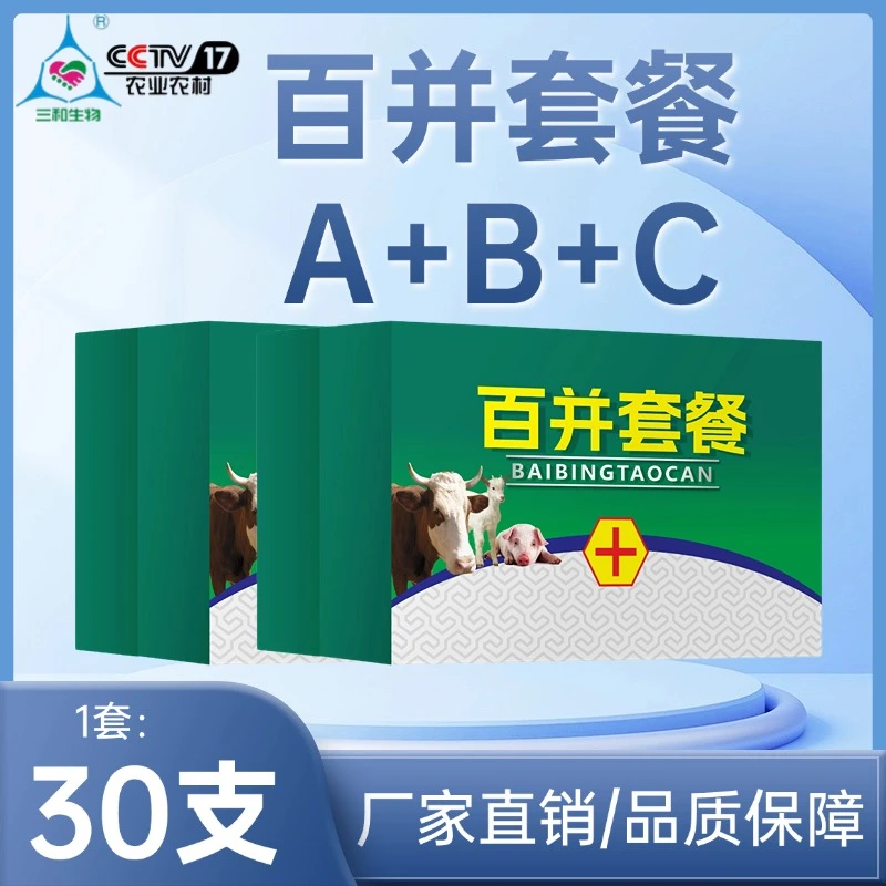 【三和生物】百并A+B+C猪牛羊鸡鸭鹅通用套餐规模化养殖场专用