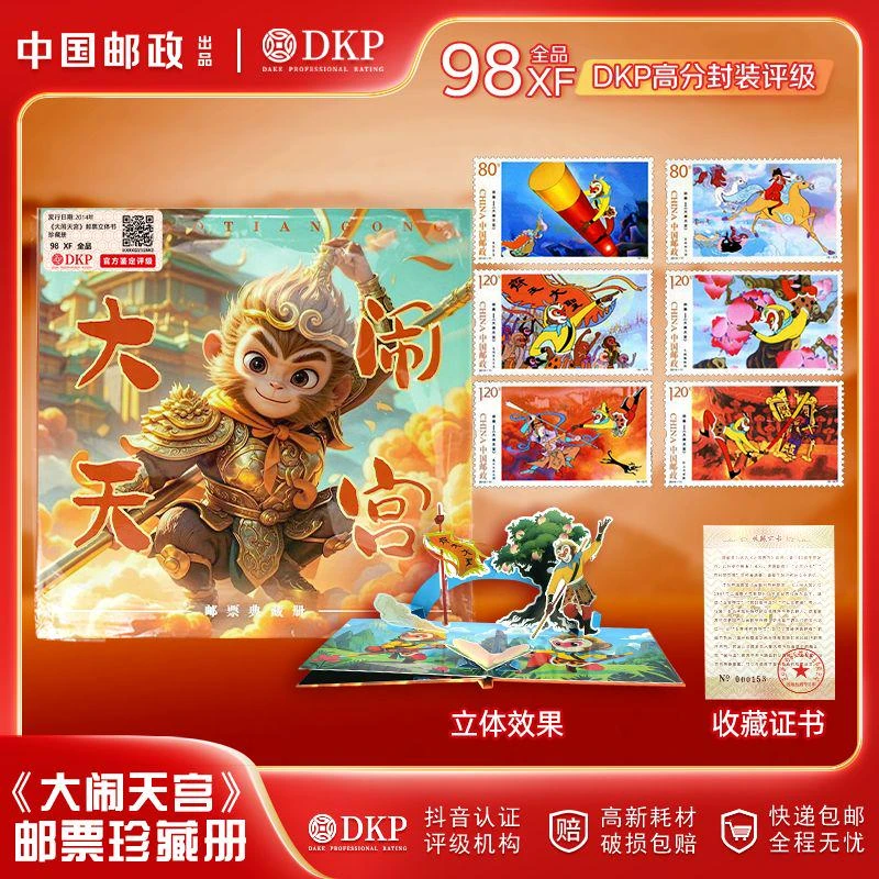中国邮政发行国漫动画大闹天宫邮票立体书DKP封装评级98分
