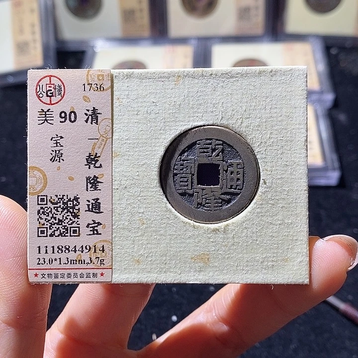 铜L公博评级90分乾隆通宝