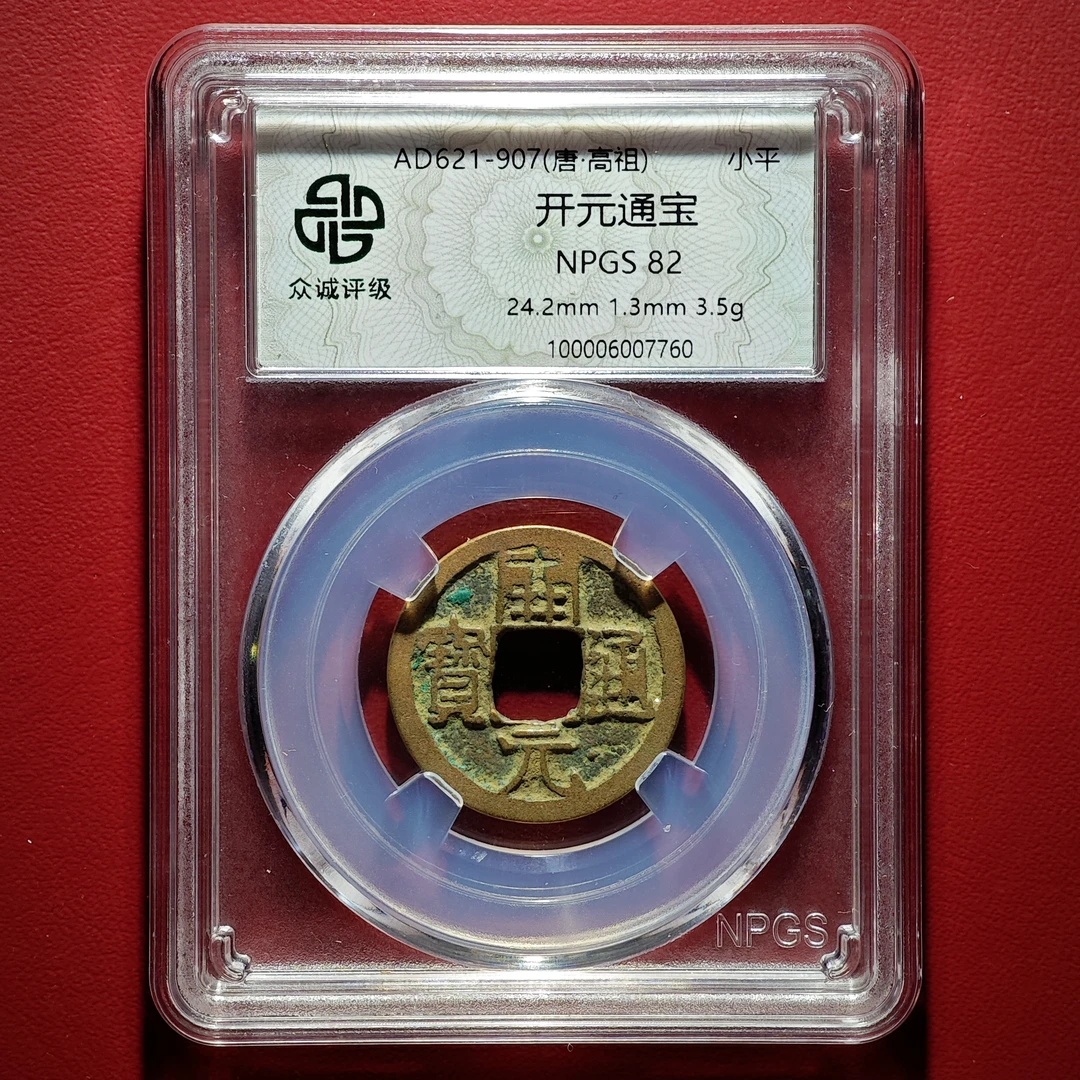 开元通宝盒子币（82分 众诚评级，同分择优发货）