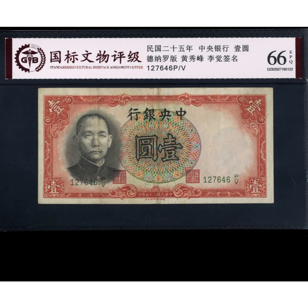 013号 民国二十五年中央银行壹圆 德纳罗版 127646 国标66EPQ