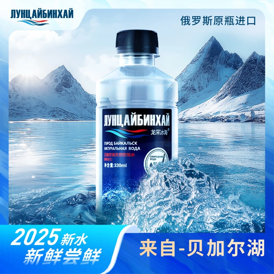 2025新水贝加尔湖高端进口天然弱碱健身泡茶专用贝加尔湖矿泉水