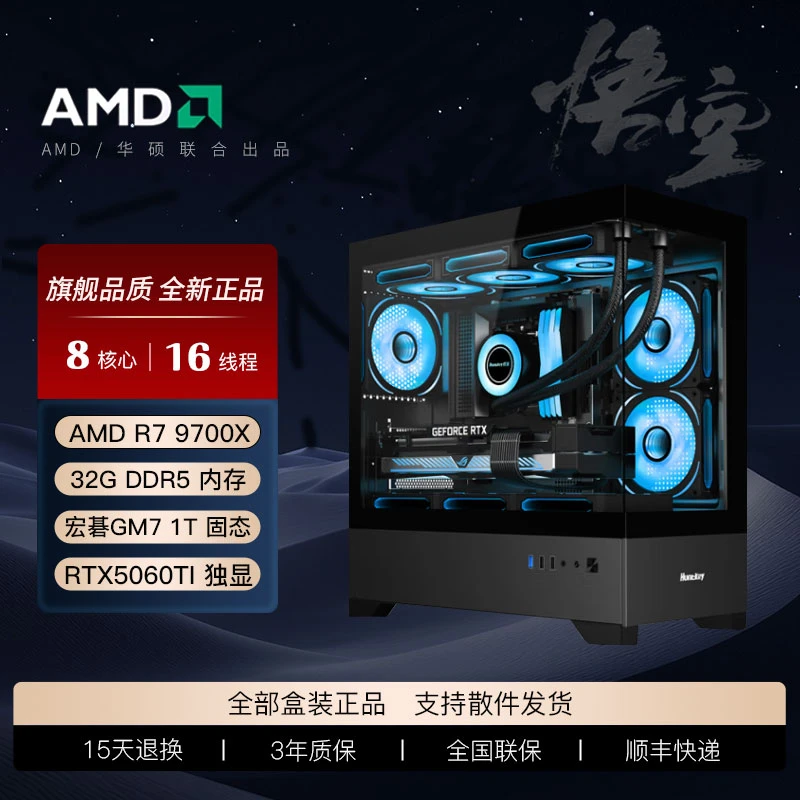 〖7号〗AMD-9700X/1T/32G/RTX5060TI显卡水冷海景房游戏DIY电脑主机