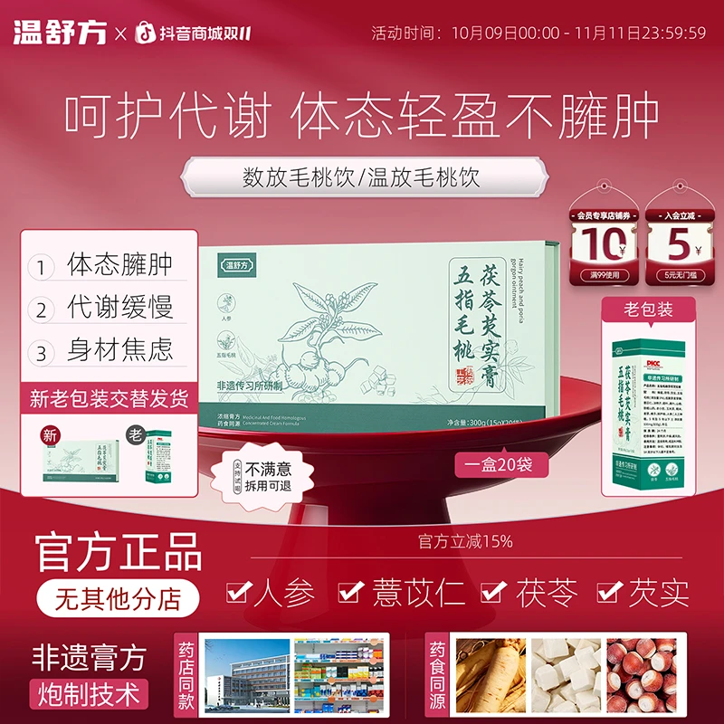 温舒方五指毛桃茯苓芡实膏轻盈清养膏久坐办公室必备