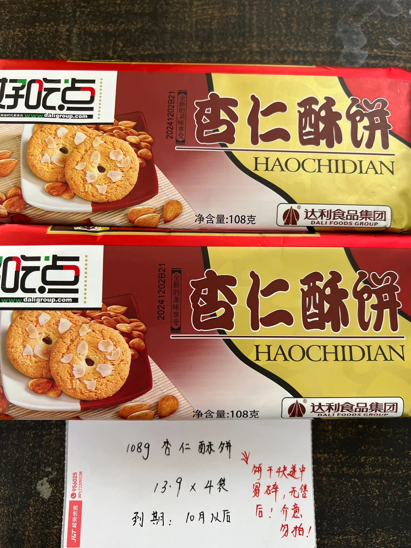 【209】【零食】杏仁酥饼108g*4袋/易碎不售后介意慎拍/