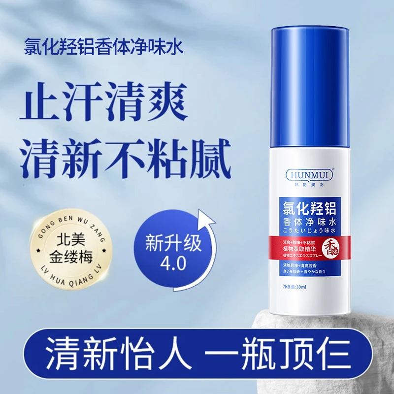 氯化羟铝草本净味香体露腋露腋下干爽止汗露抑味持久清爽留香喷雾